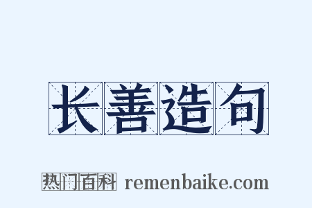 长善造句是什么意思的图片